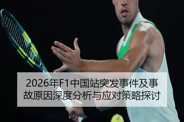 2026年F1中国站突发事件及事故原因深度分析与应对策略探讨