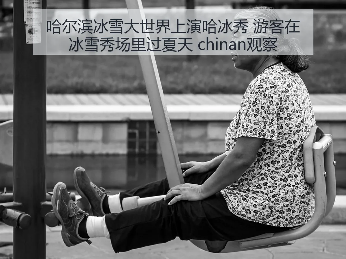 哈尔滨冰雪大世界上演哈冰秀 游客在冰雪秀场里过夏天 chinan观察