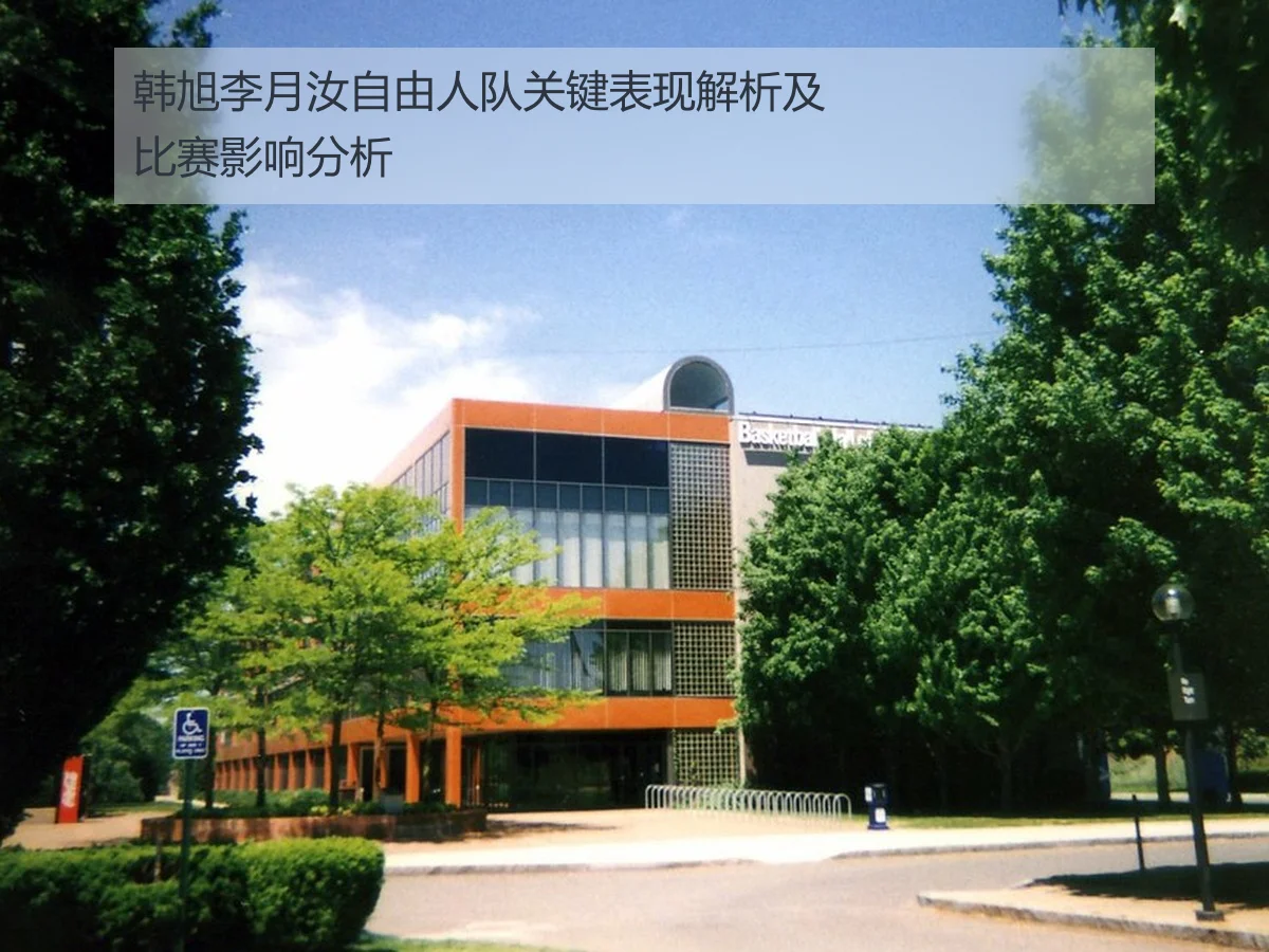 韩旭李月汝自由人队关键表现解析及比赛影响分析