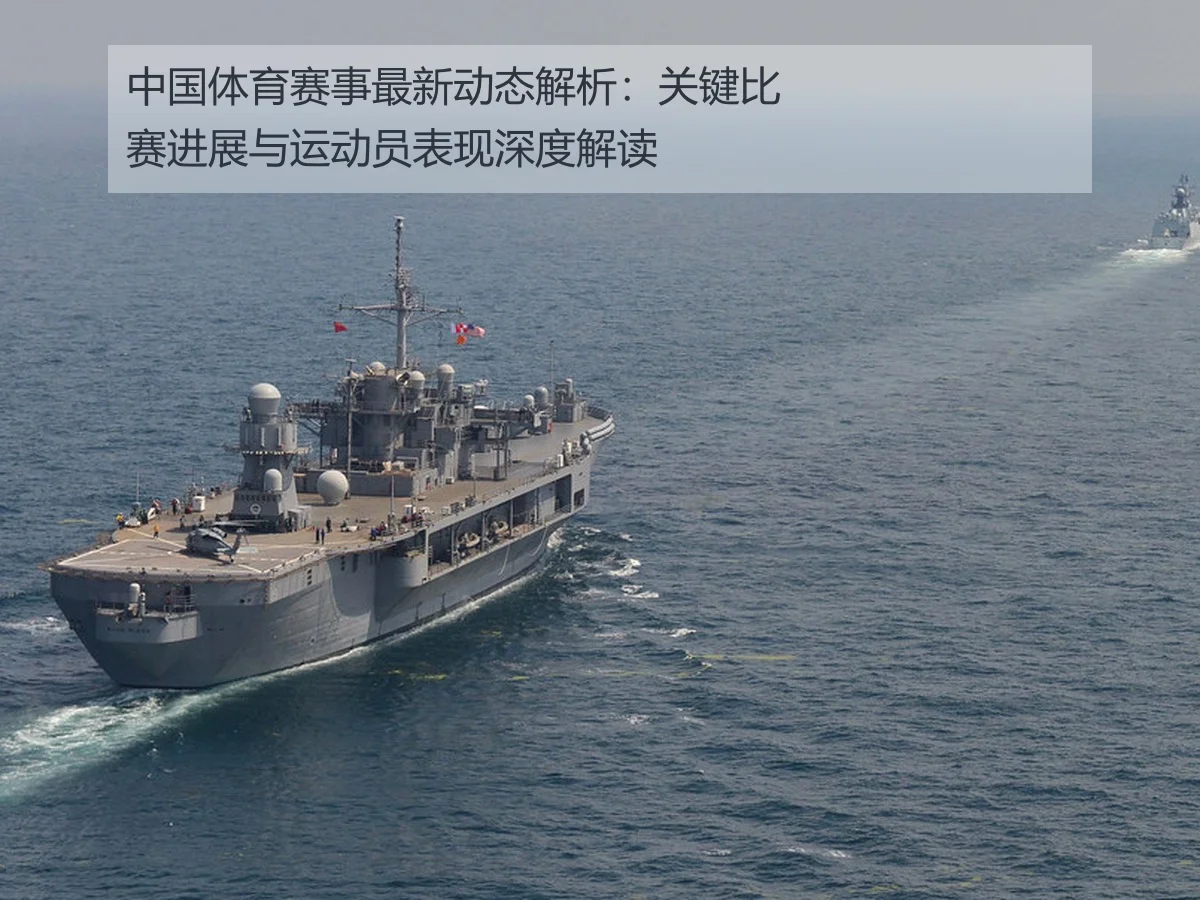 中国体育赛事最新动态解析：关键比赛进展与运动员表现深度解读